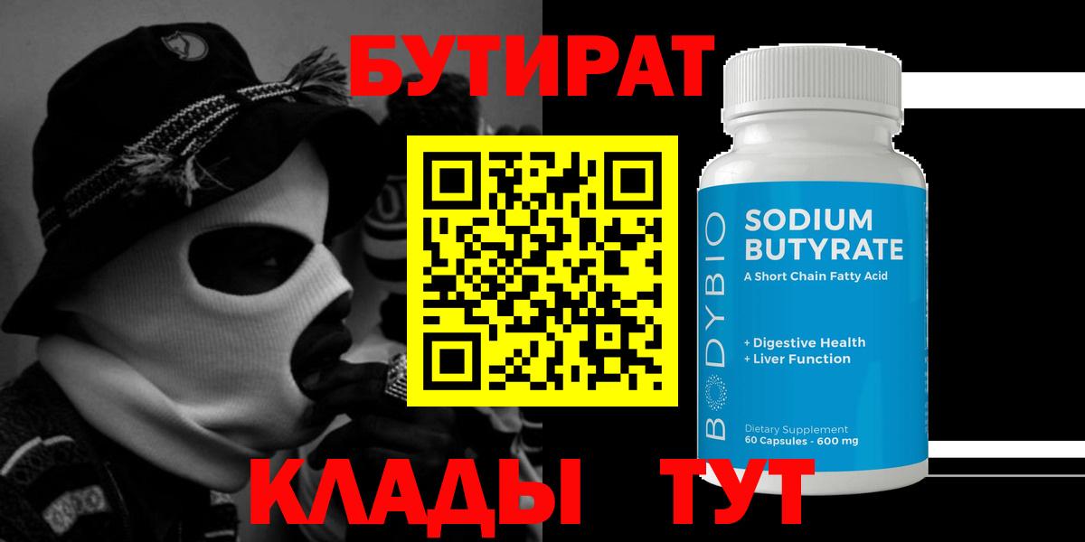 Бутират буратино  Южноуральск 