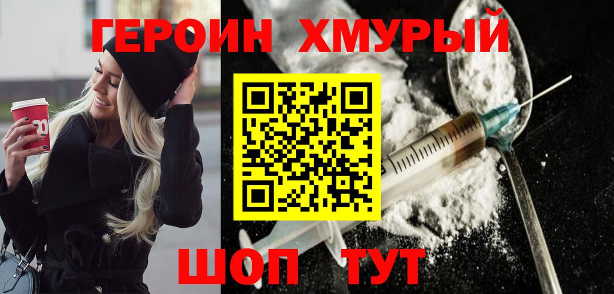 ГЕРОИН хмурый  ГЕРОИН  Южноуральск 